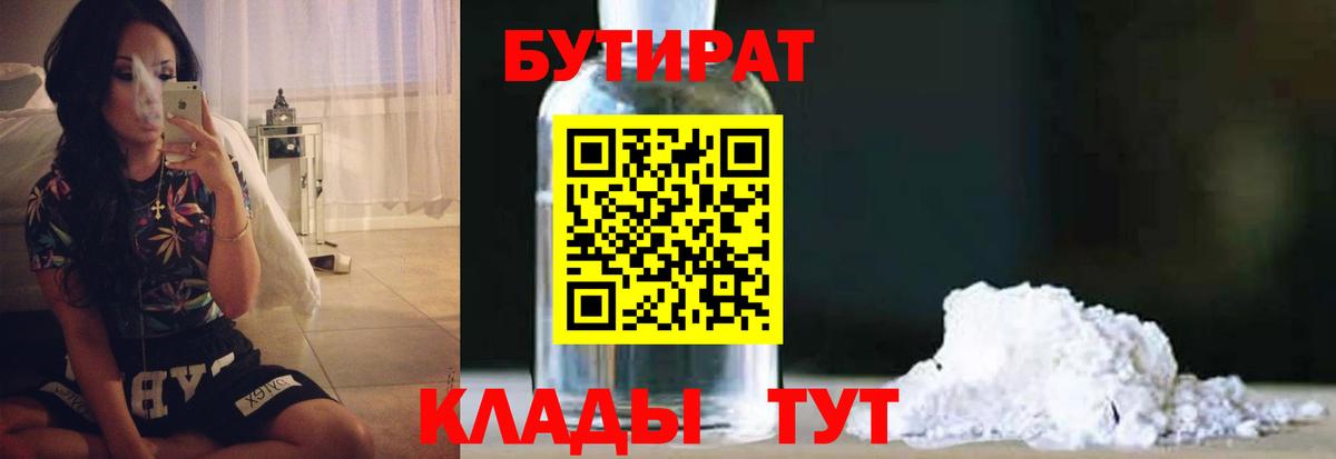 Бутират  БУТИРАТ 1.4BDO  Вход с VPN  Шатура 