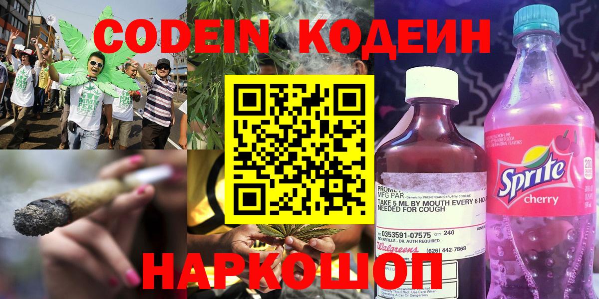 Codein Purple Drank  Кодеиновый сироп Lean Purple Drank  Шатура  Вход с VPN 